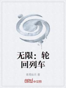 无限轮回从