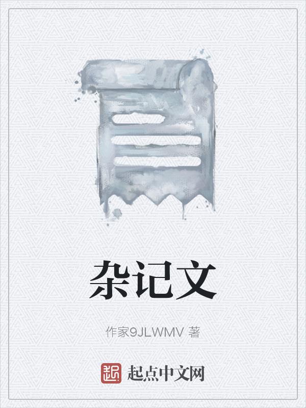 杂记文有哪些