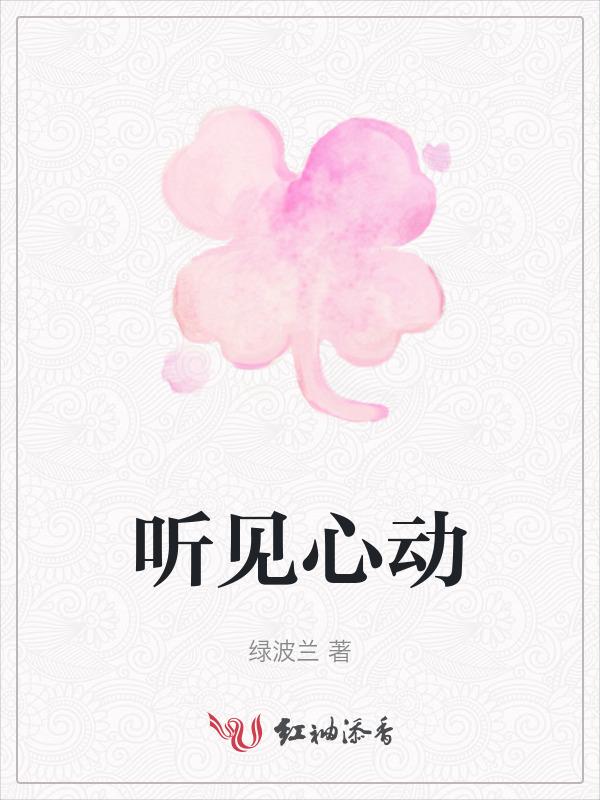 听见你的心跳