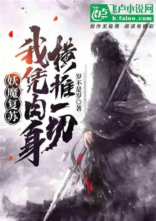 妖魔复苏原来我是