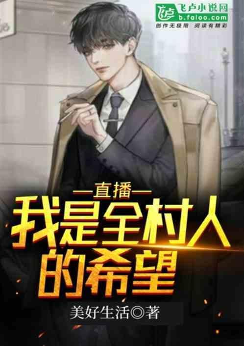 我是全村的希望图片