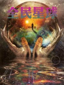 全民星球我打造了地球ol 虚惊二号