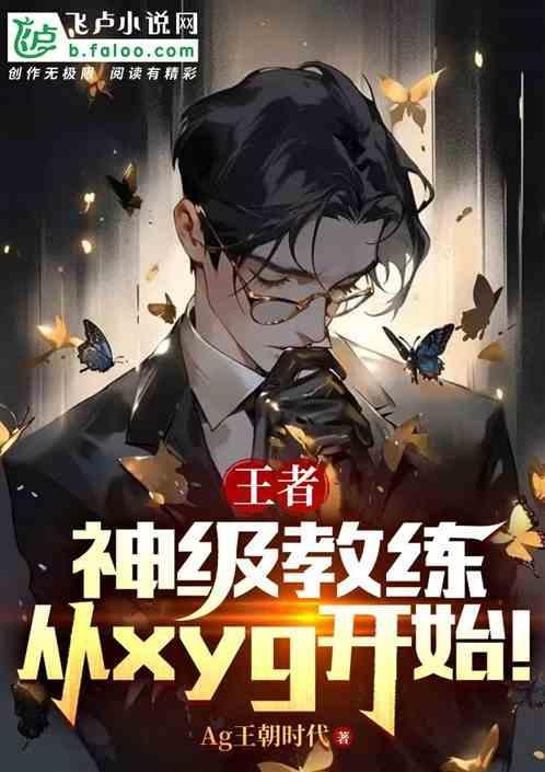 王者之最强教练