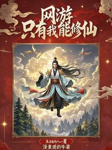 我在网游 修仙