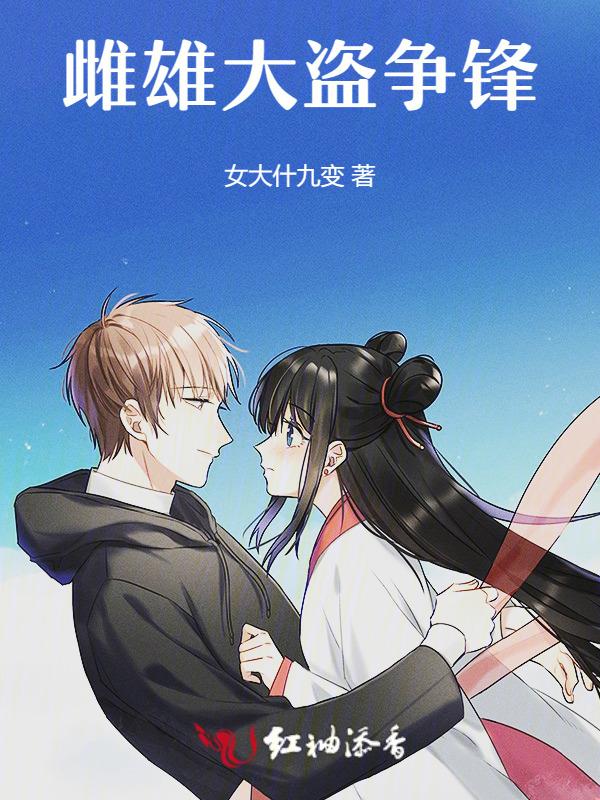 雌雄大盗原型