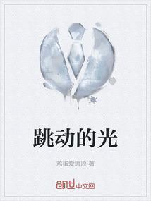 跳动的光音