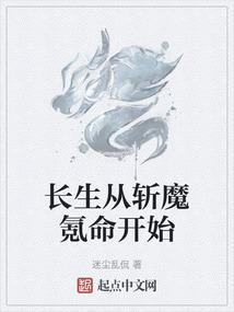 长生从斩妖除魔开始番外