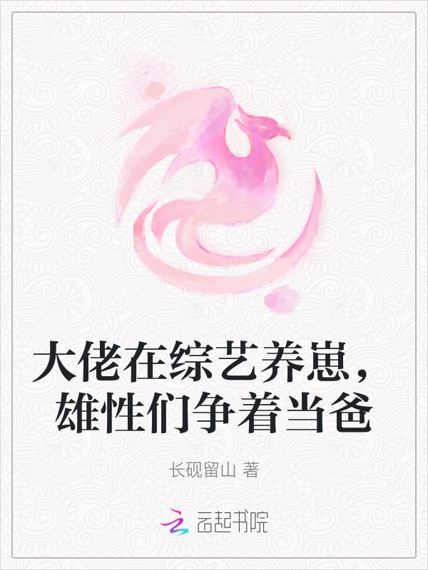 大佬上恋爱综艺的