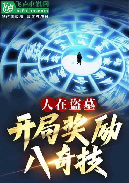 人在盗墓签到打