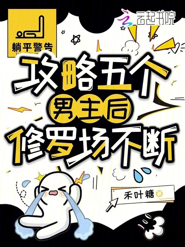 我攻略了男主的五个兄弟
