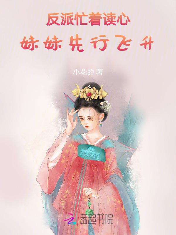 快穿反派妹妹
