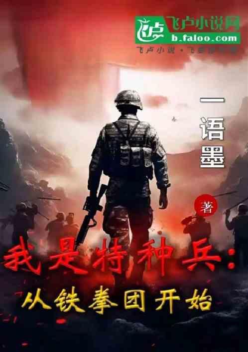 我是特种兵之利刃出鞘铁拳团