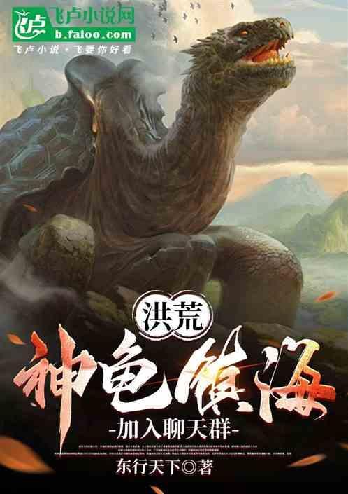 洪荒之神龟有声