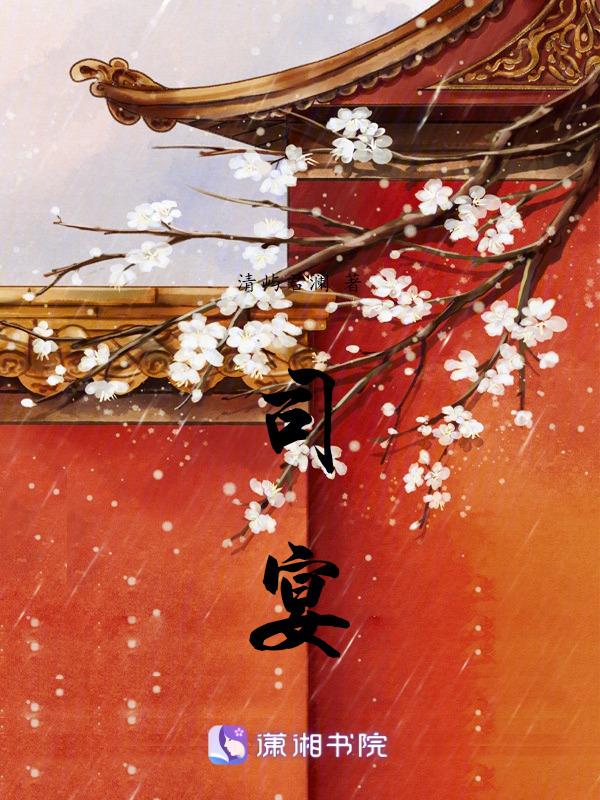 司宴和夏妗的短剧叫什么名字