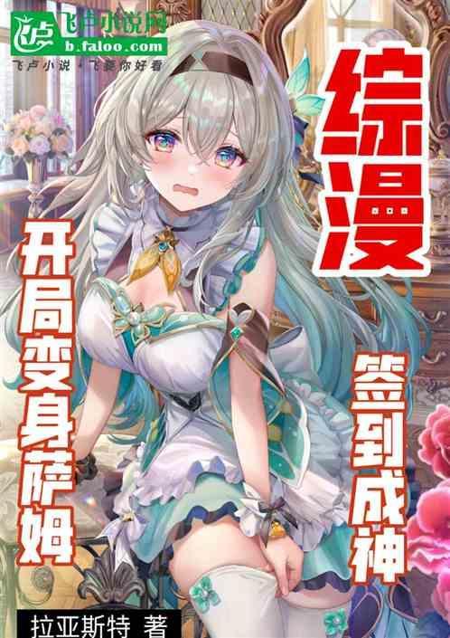综漫开局签到无限龙神卡夜阁