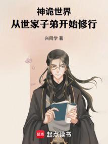 神诡世界从世家子弟开始修行