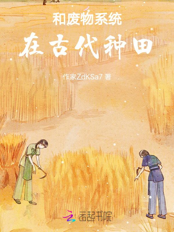带着医疗系统在古代种田免费