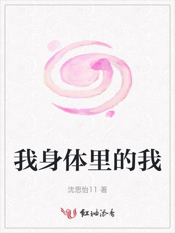 <我身体里的那个家伙