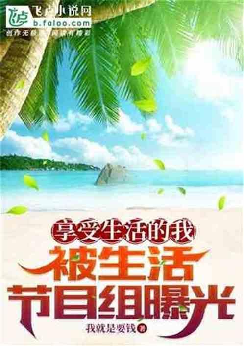 享受生活知乎