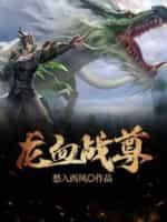 龙血战尊秦阳