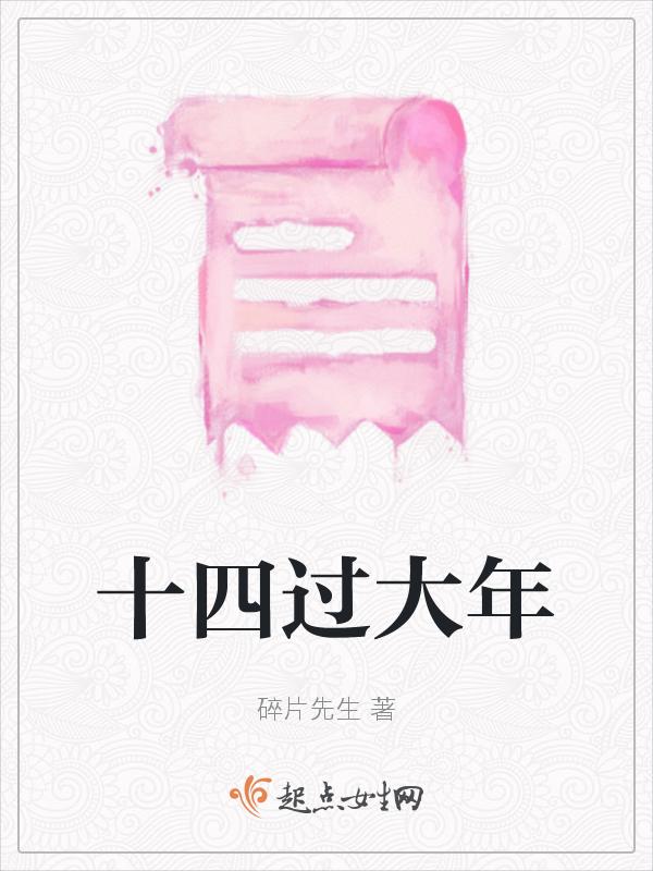 大年十四说说