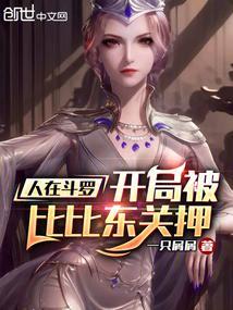 人在斗罗开局签到比比东