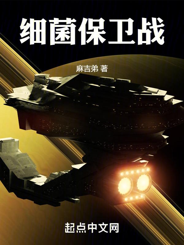 细菌保卫战2免费观看最新一集