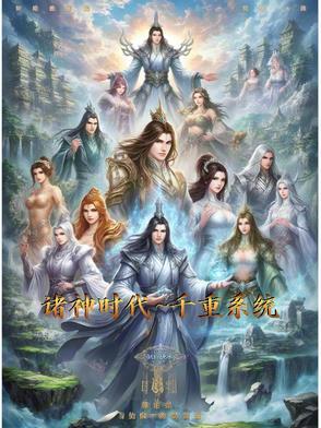 诸天神祗时代