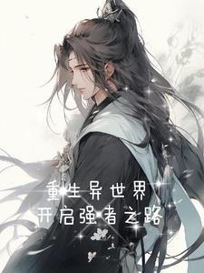 重生异世界开挂动漫