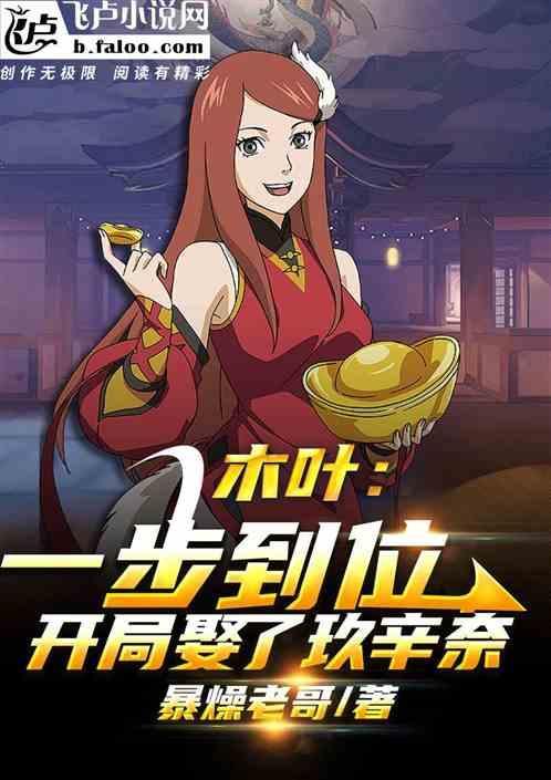 火影开局就娶玖辛奈的