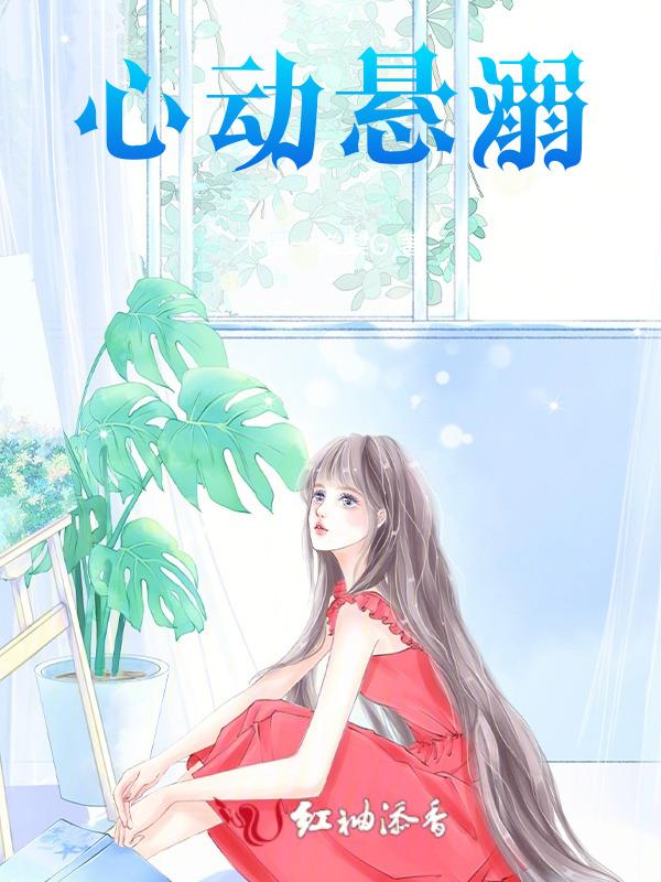 心动 double