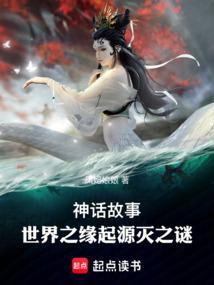 世界起源的传说