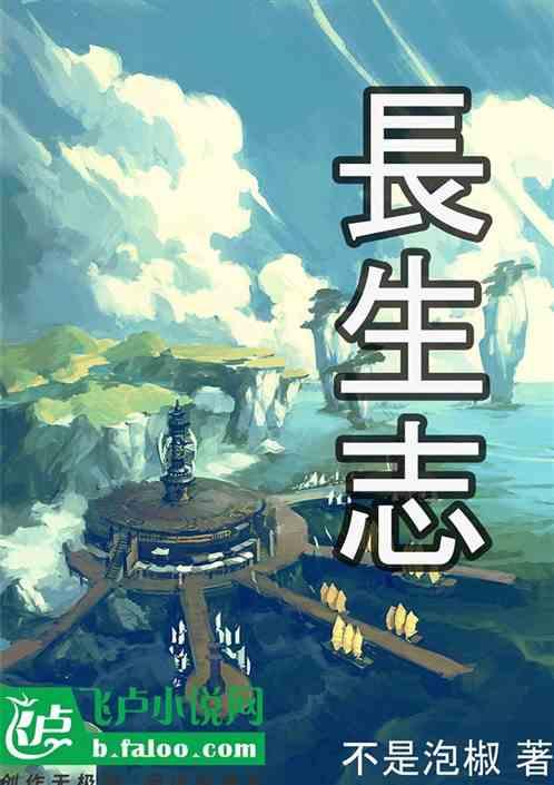 长生志异精校版TXT