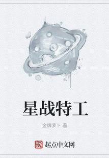 星战特工 迅雷