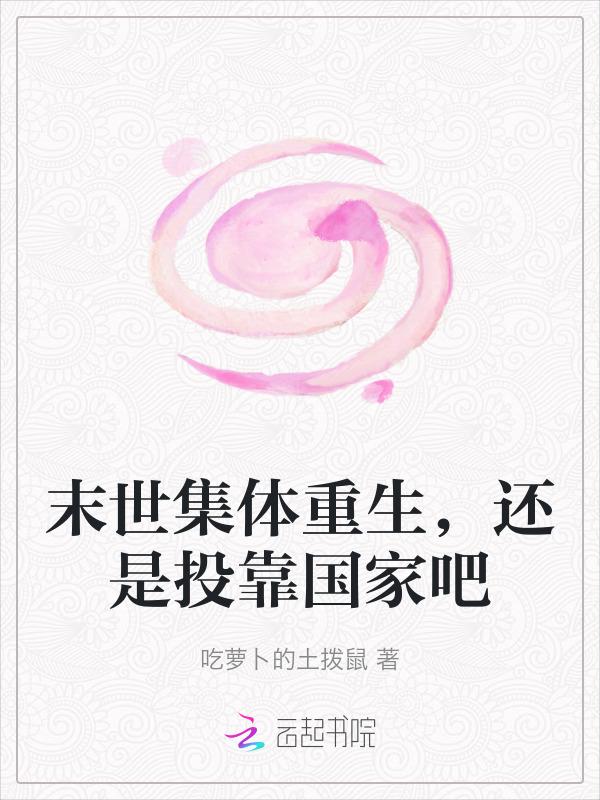 末世集体重生还是投靠国家吧