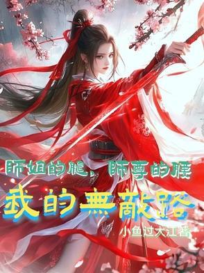 师姐你的腿部挂件掉了gl晋江