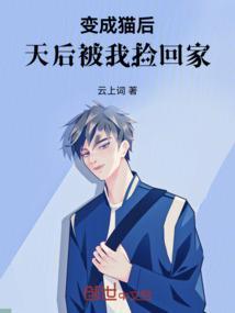 变成猫后我终于红了 百度