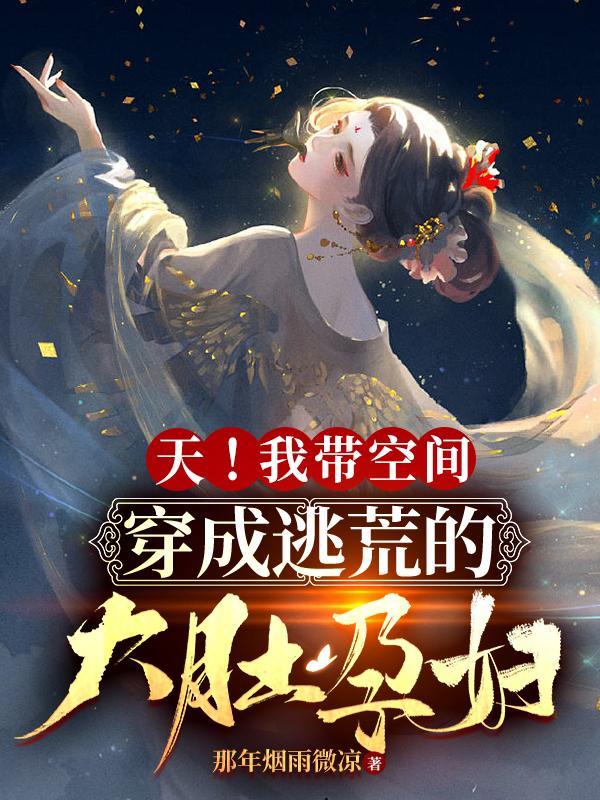 穿越之带着空间去逃荒