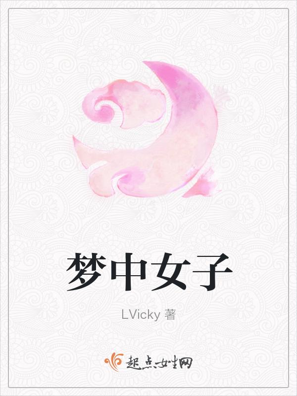 梦中女孩