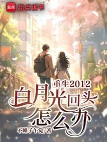 白月光重生后无删减全文免费阅读