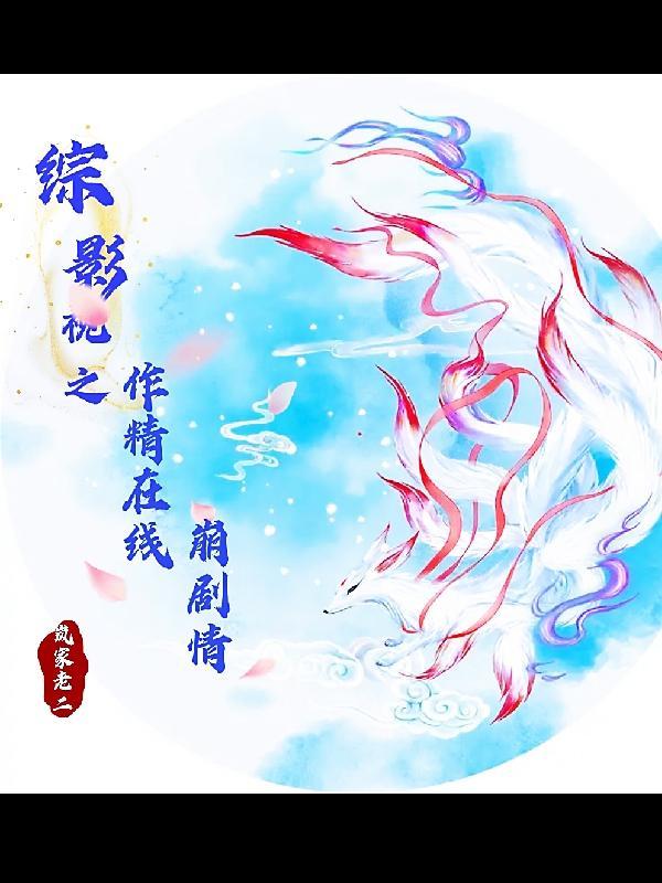 综影视之完整结局