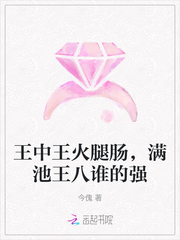王中王火腿肠价格