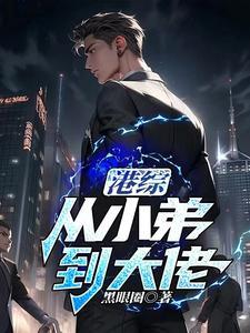 从港综位面开始百度百科