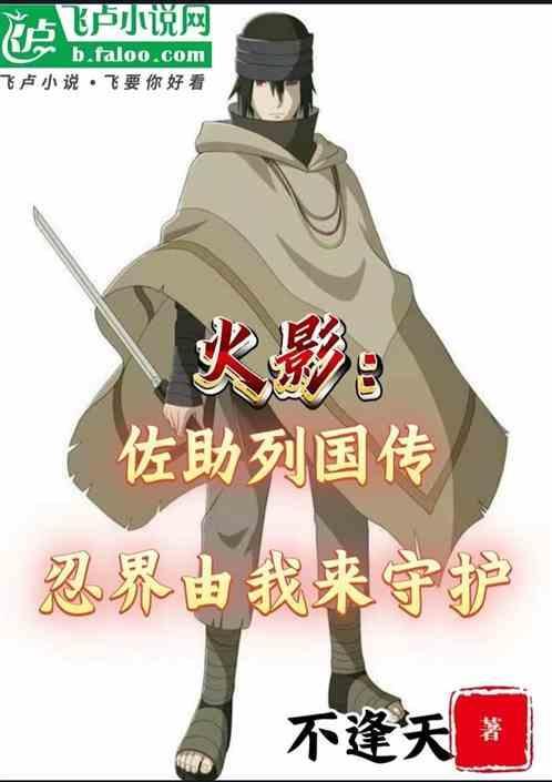 佐助烈传免费读