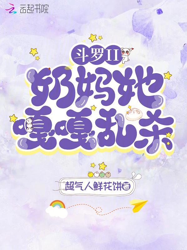 穿越斗罗暴力 奶妈