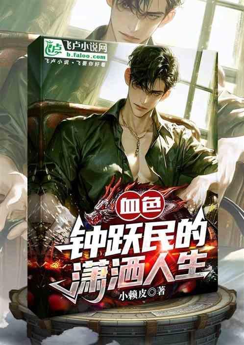 血色浪漫钟跃民是个什么样的人