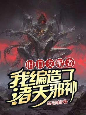 旧日支配者百度百科