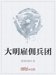 雇佣兵穿越明末