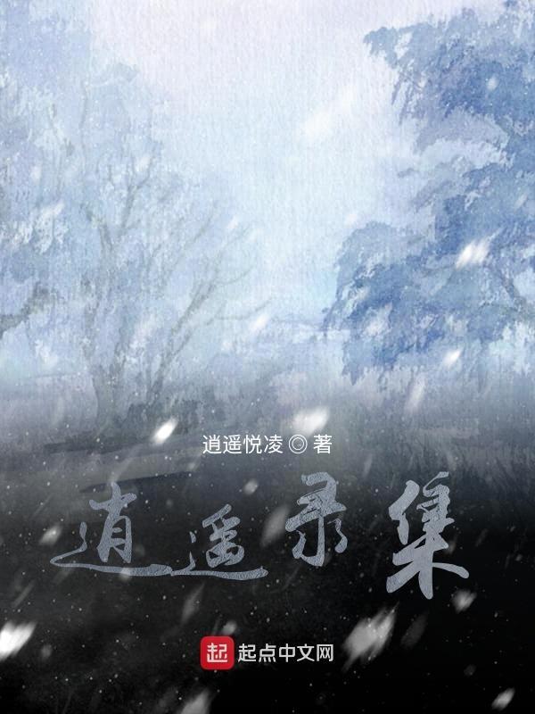 逍遥录诗歌朗读录音完整版