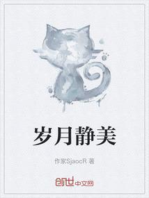 岁月静美的语录